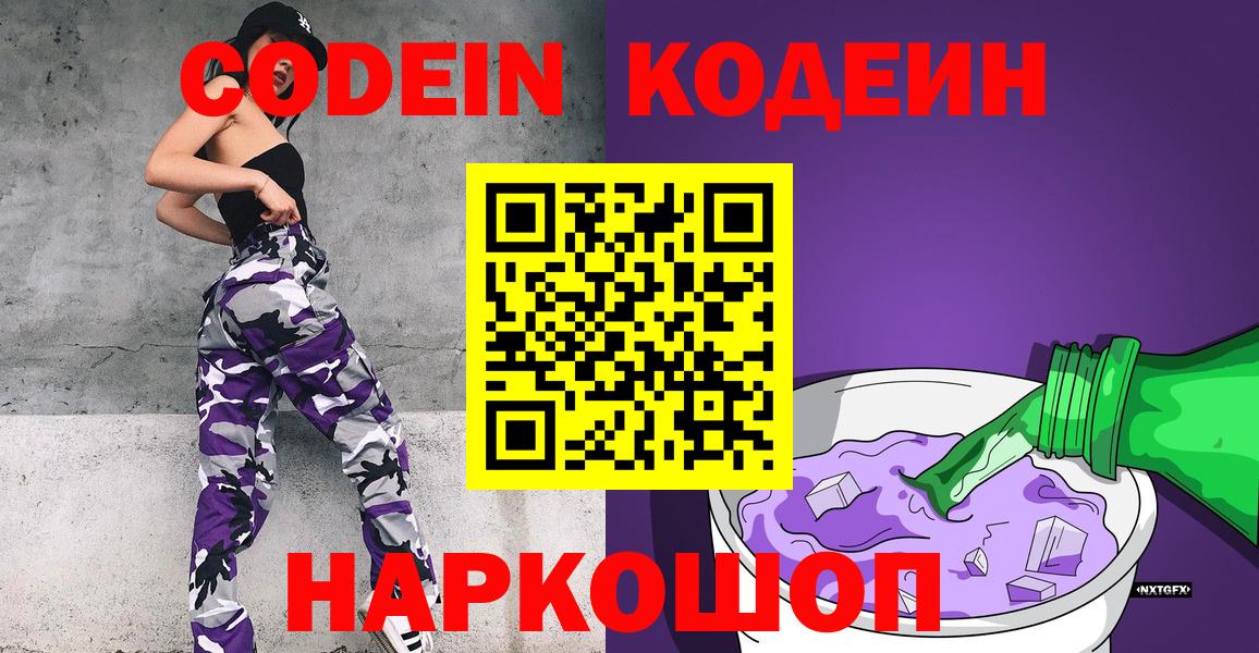 Кодеин Purple Drank  Вход с VPN  Лесной  Кодеин напиток Lean (лин) 